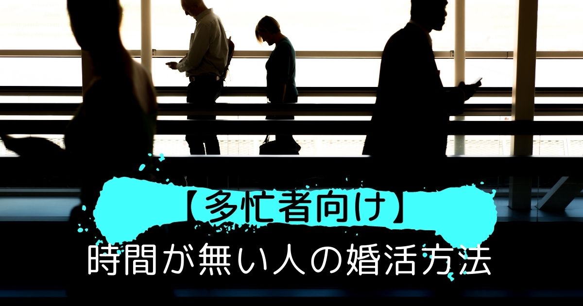 【多忙者向け】時間が無い人の婚活方法