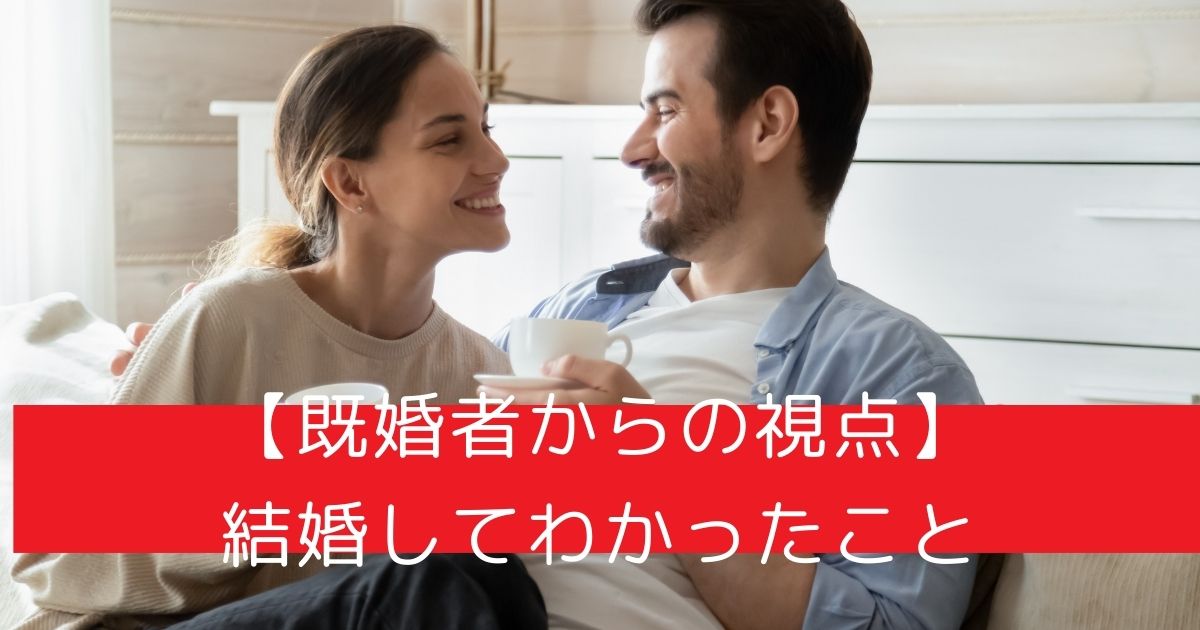 【既婚者からの視点】結婚してわかったこと