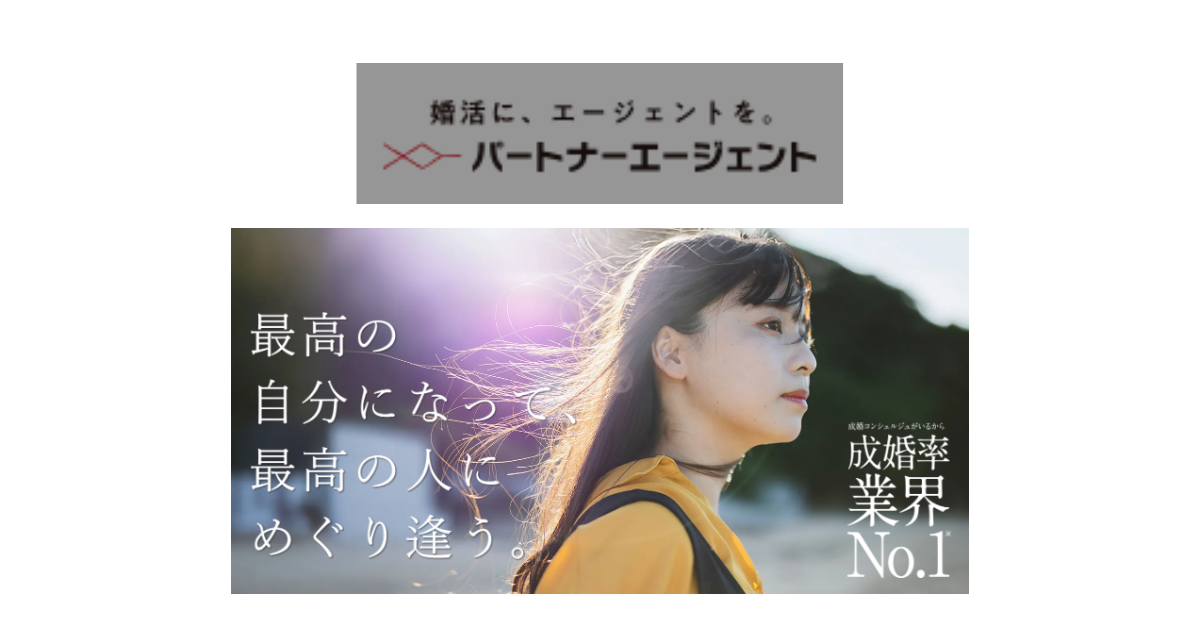 パートナーエージェント - 特徴と評判は？結果を出せる婚活！